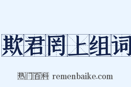 欺君罔上组词是什么意思的图片
